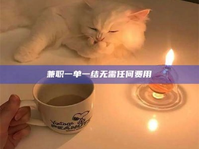 柳林兼职一单一结无需任何费用