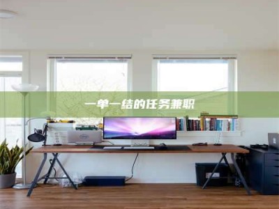 柳林一单一结的任务兼职