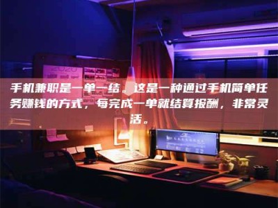 柳林手机兼职是一单一结。这是一种通过手机简单任务赚钱的方式，每完成一单就结算报酬，非常灵活。