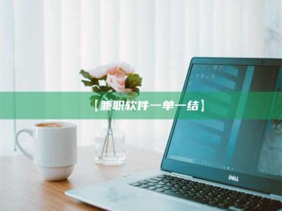柳林【兼职软件一单一结】