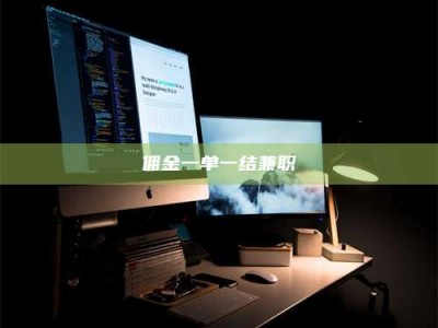 柳林佣金一单一结兼职