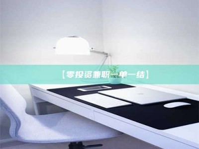 柳林【零投资兼职一单一结】