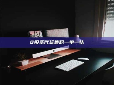 柳林0投资代玩兼职一单一结