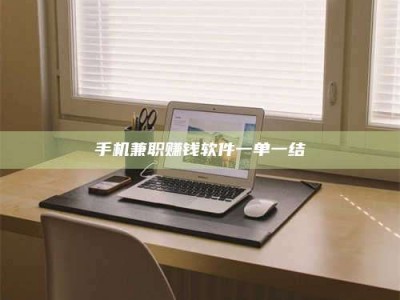 柳林手机兼职赚钱软件一单一结