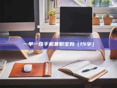柳林一单一结手机兼职宝妈（15字）