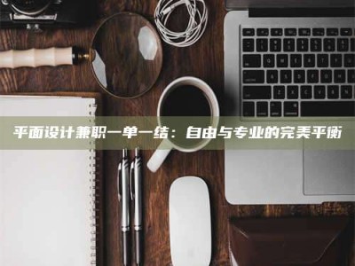 柳林平面设计兼职一单一结：自由与专业的完美平衡