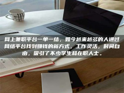 柳林网上兼职平台一单一结，如今越来越多的人通过网络平台找到赚钱的新方式，工作灵活，时间自由，吸引了不少学生和在职人士。