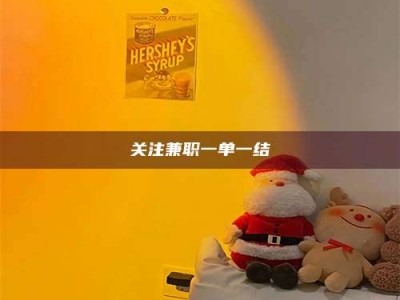 柳林关注兼职一单一结