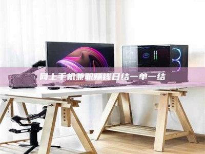 柳林网上手机兼职赚钱日结一单一结