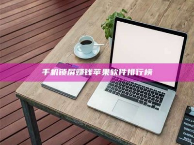 柳林手机锁屏赚钱苹果软件排行榜