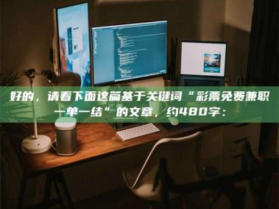 柳林好的，请看下面这篇基于关键词“***免费兼职一单一结”的文章，约480字：