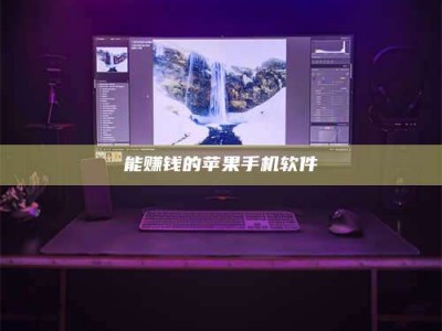 柳林能赚钱的苹果手机软件