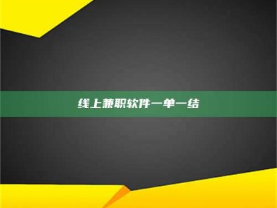 柳林线上兼职软件一单一结
