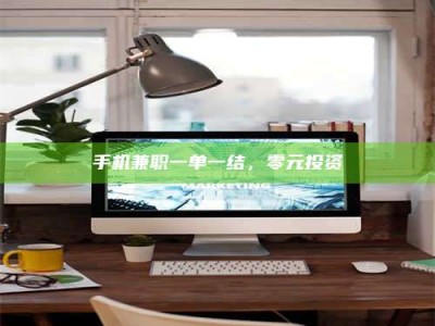 柳林手机兼职一单一结，零元投资