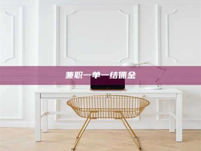 柳林兼职一单一结佣金