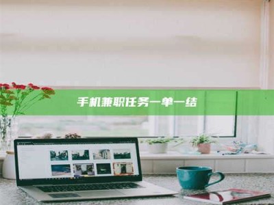 柳林手机兼职任务一单一结