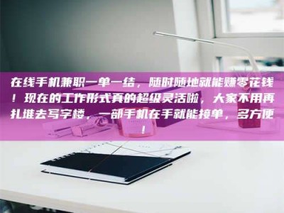 柳林在线手机兼职一单一结，随时随地就能赚零花钱！现在的工作形式真的超级灵活啦，大家不用再扎堆去写字楼，一部手机在手就能接单，多方便！