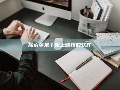 柳林探索苹果手机上赚钱的软件