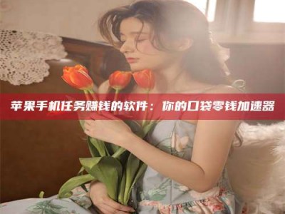 柳林别抱怨找不到兼职啦，今天就教你几个在贴吧发帖招人的“小心机”！做完这些，你的招聘信息妥妥地被看到～