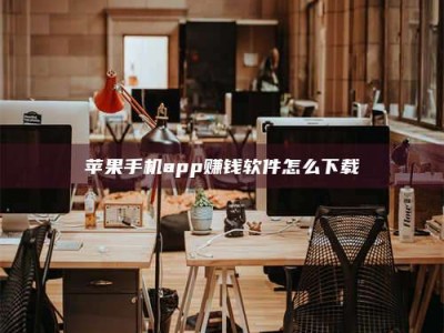 柳林苹果手机app赚钱软件怎么下载