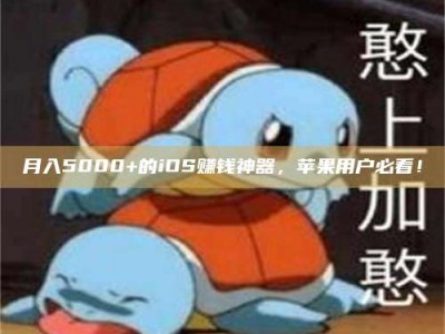 柳林月入5000+的iOS赚钱神器，苹果用户必看！