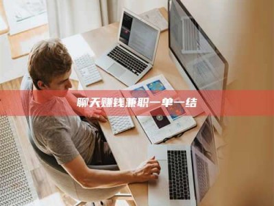 柳林聊天赚钱兼职一单一结