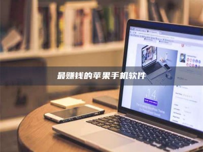 柳林最赚钱的苹果手机软件