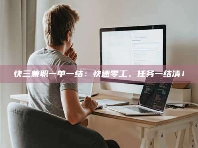 柳林快三兼职一单一结：快速零工，任务一结清！