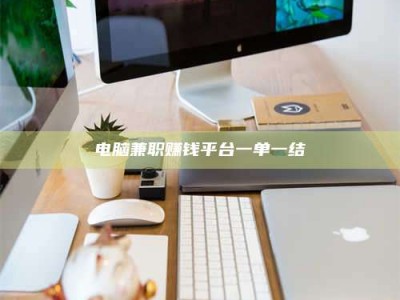 柳林电脑兼职赚钱平台一单一结