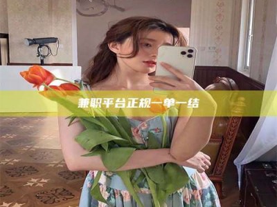 柳林兼职平台正规一单一结