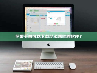 柳林苹果手机可以下载什么赚钱的软件？
