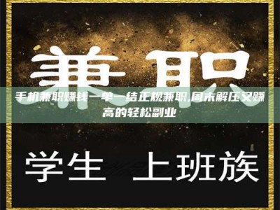 柳林手机兼职赚钱一单一结正规兼职,周末解压又赚高的轻松副业