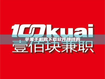 柳林苹果手机做下载软件赚钱的