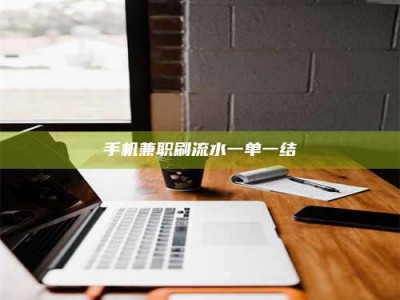 柳林手机兼职刷流水一单一结