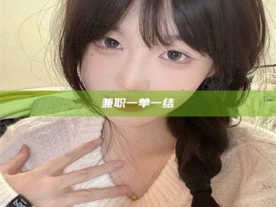 柳林兼职一单一结