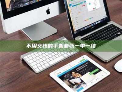 柳林不用交钱的手机兼职一单一结