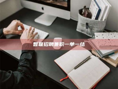 柳林智联招聘兼职一单一结