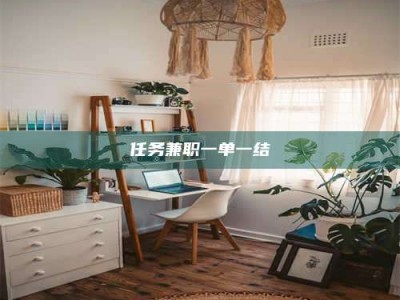 柳林任务兼职一单一结