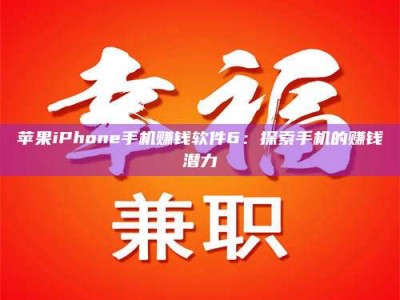 柳林苹果iPhone手机赚钱软件6：探索手机的赚钱潜力