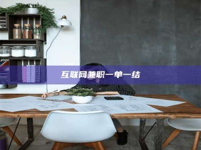 柳林互联网兼职一单一结