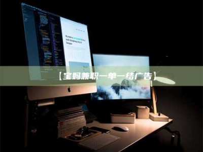 柳林【宝妈兼职一单一结广告】