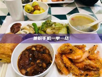 柳林兼职手机一单一结