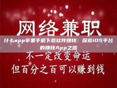 柳林什么app苹果手机下载软件赚钱：探索iOS平台的赚钱App之路