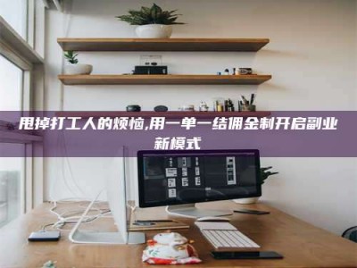 柳林甩掉打工人的烦恼,用一单一结佣金制开启副业新模式