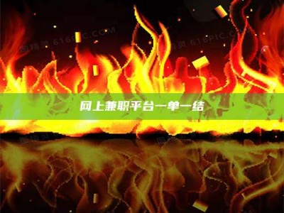 柳林网上兼职平台一单一结