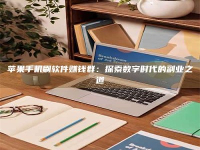 柳林苹果手机刷软件赚钱群：探索数字时代的副业之道