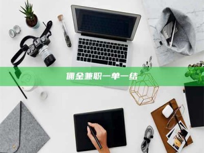 柳林佣金兼职一单一结