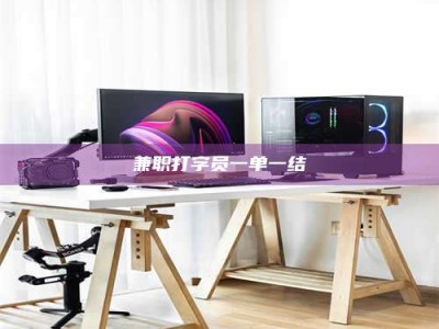 柳林兼职打字员一单一结