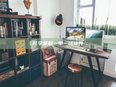 柳林打字兼职一单一结软件