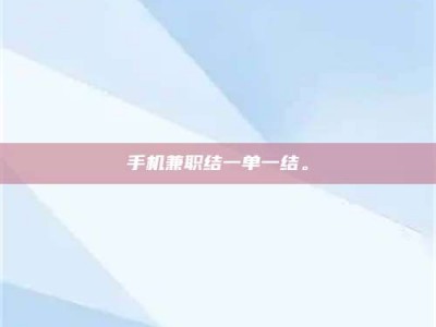 柳林手机兼职结一单一结。